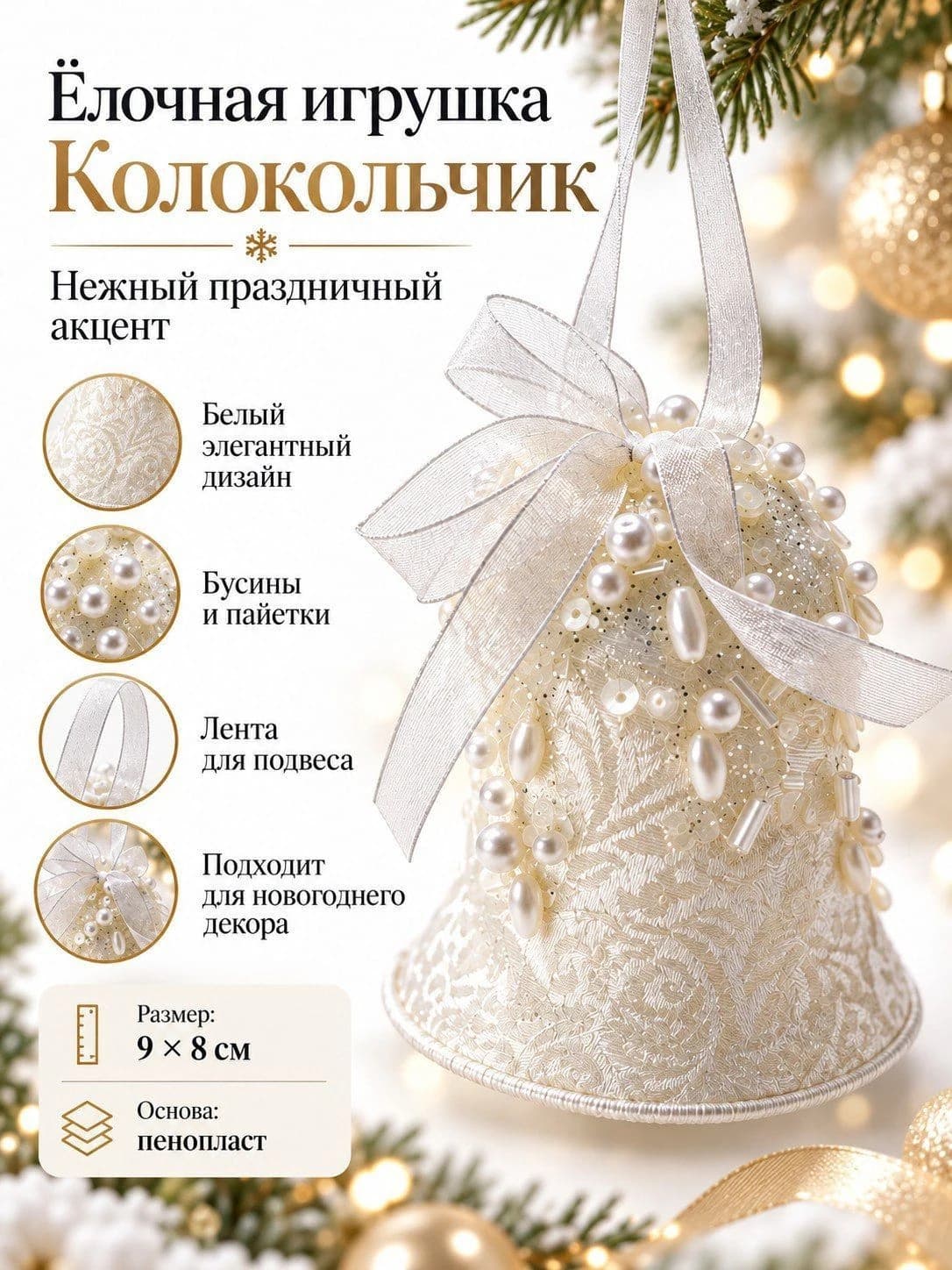 Ёлочная игрушка «Белый колокольчик с бусинами»