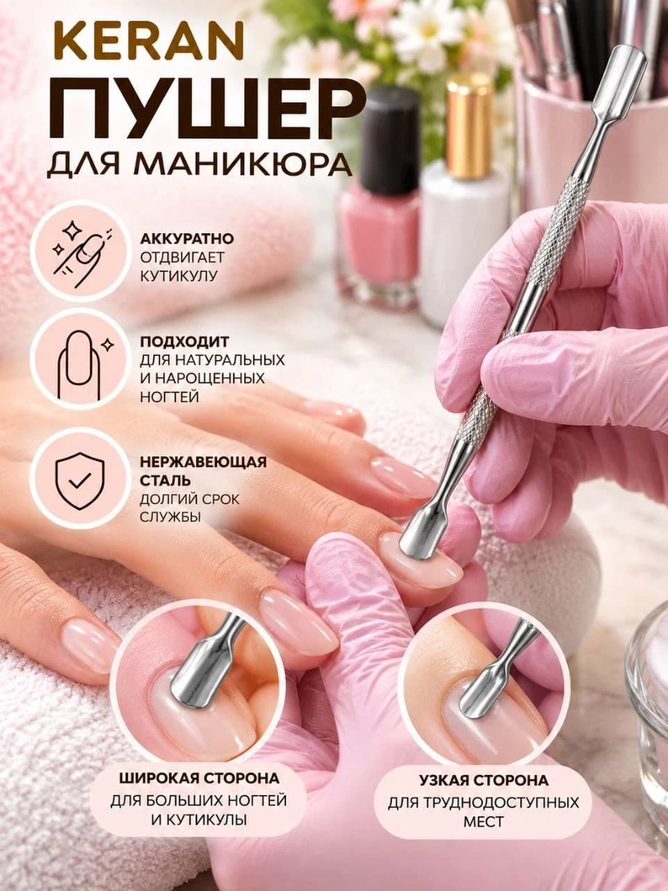Пушер для маникюра KERAN двусторонний