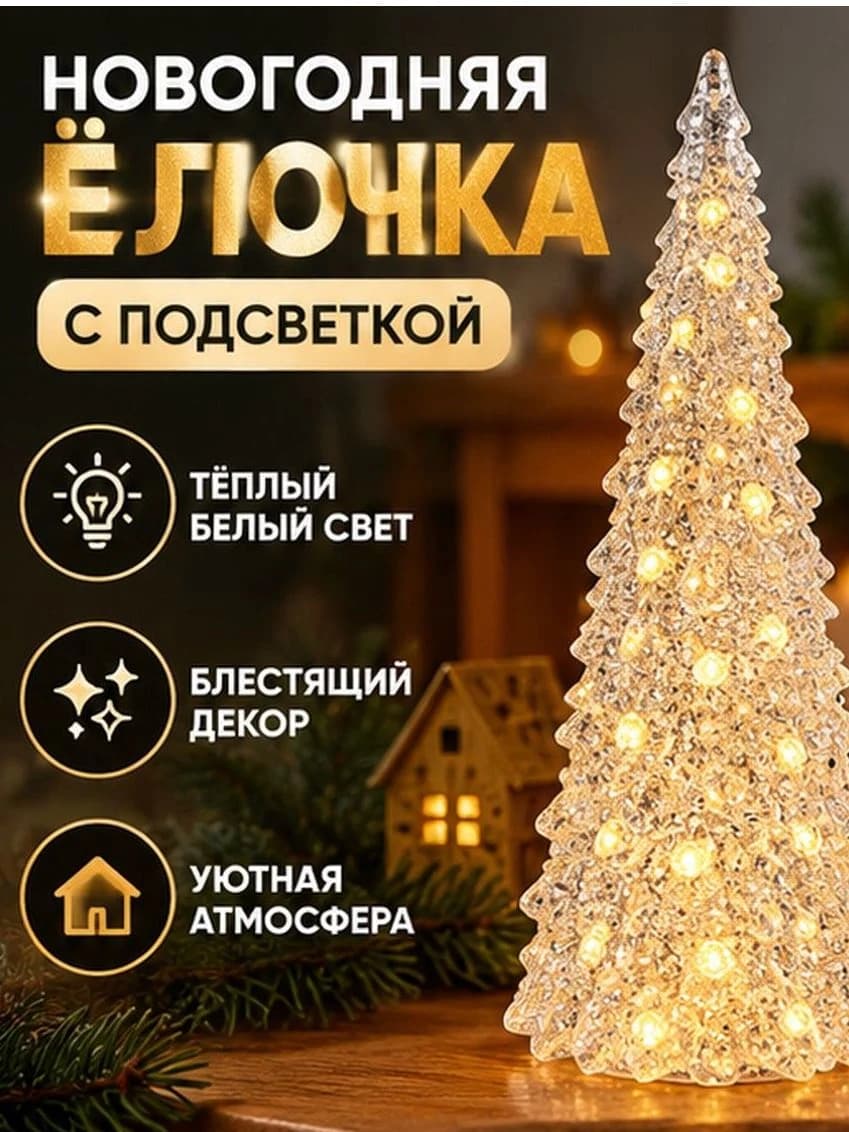 Ёлочка новогодняя декоративная с подсветкой