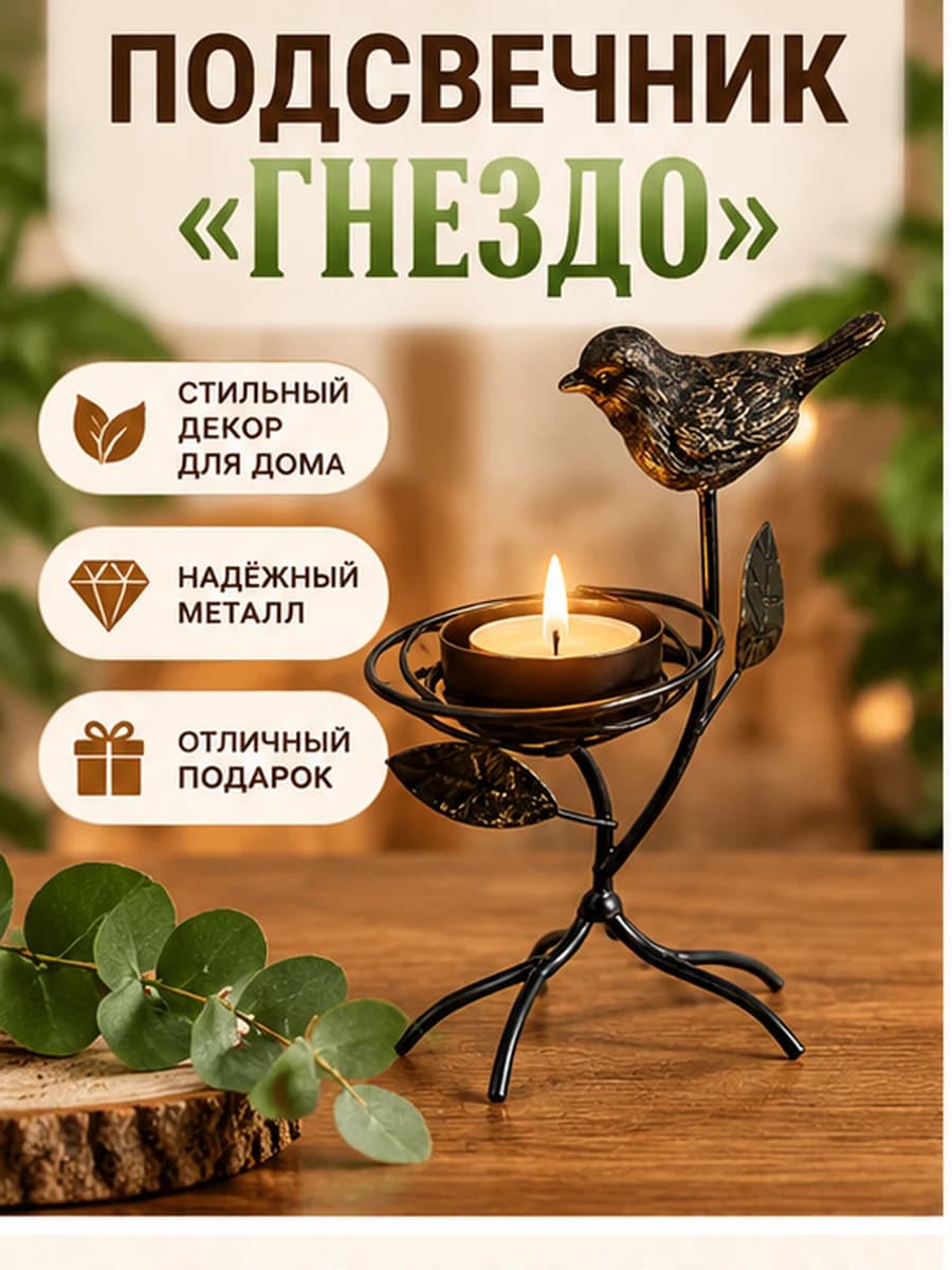 Подсвечник декоративный металлический «Птичка на ветке»